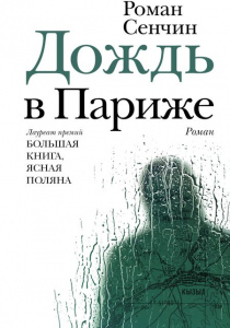Сенчин, Роман Валерьевич. Дождь в Париже: роман